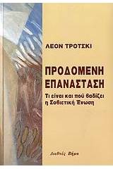 Προδομένη επανάσταση