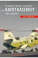 Ο μακρύς θερμός χειμώνας του καπιταλισμού έχει αρχίσει