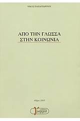 Από την γλώσσα στην κοινωνία