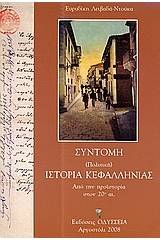 Σύντομη (πολιτική) ιστορία Κεφαλληνίας