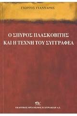 Ο Σπύρος Πλασκοβίτης και η τέχνη του συγγραφέα