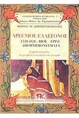 Αρσένιος Ελασσόνος (1550-1626)