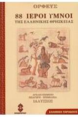 88 ιεροί ύμνοι της ελληνικής θρησκείας