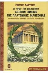 Οι "όροι" του Σπευσίππου