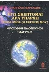 Εγώ σκέπτομαι άρα υπάρχω, είμαι όμως οι σκέψεις μου;