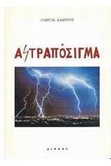 Αστραπόσιγμα