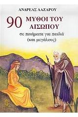 90 μύθοι του Αισώπου