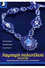 Λαμπερή πολυτέλεια Swarovski