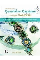 Δημιουργώντας κρυστάλλινα κοσμήματα με πέτρες Swarovski