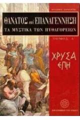 Θάνατος και επαναγέννηση: Τα μυστικά των Πυθαγορείων