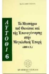 Το μυστήριο του θανάτου και της επαναγέννησης στη μεγαλιθική εποχή 4000 π.Χ.