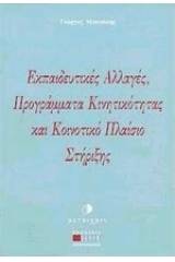 Εκπαιδευτικές αλλαγές, προγράμματα κινητικότητας και κοινοτικό πλαίσιο στήριξης