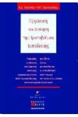 Οργάνωση και διοίκηση της πρωτοβάθμιας εκπαίδευσης