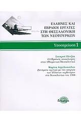 Έλληνες και Εβραίοι εργάτες στη Θεσσαλονίκη των νεότουρκων