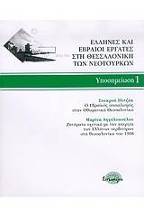 Έλληνες και Εβραίοι εργάτες στη Θεσσαλονίκη των νεότουρκων