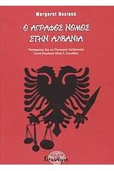 Ο άγραφος νόμος στην Αλβανία