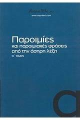 Παροιμίες και παροιμιακές φράσεις από την άσπρη λέξη