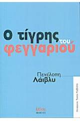 Ο τίγρης του φεγγαριού