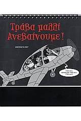 Τράβα μαλλί ανεβαίνουμε!: Hμερολόγιο 2007