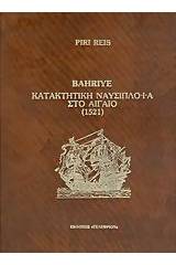 Κατακτητική ναυσιπλοΐα στο Αιγαίο 1521