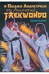 Η παιδική αναμέτρηση στο αγωνιστικό taekwondo