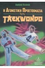 Η αγωνιστική προετοιμασία του taekwondo