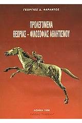 Προλεγόμενα θεωρίας-φιλοσοφίας αθλητισμού