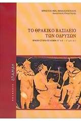 Το θρακικό βασίλειο των Οδρυσών