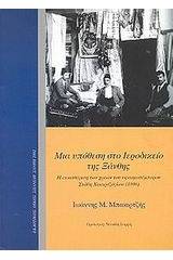 Μια υπόθεση στο ιεροδικείο της Ξάνθης