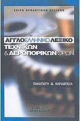 Αγγλοελληνικό λεξικό τεχνικών και αεροπορικών όρων