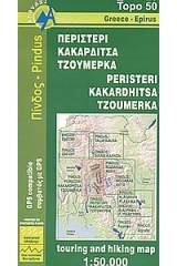 Περιστέρι, Κακαρδίτσα, Τζουμέρκα