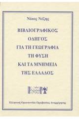 Βιβλιογραφικός οδηγός για τη γεωγραφία τη φύση και τα μνημεία της Ελλάδος