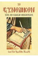 Το Συνοδικόν της εν Ελλάδι εκκλησίας