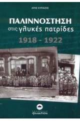 Παλιννόστηση στις γλυκές πατρίδες 1918-1922