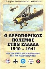 Ο αεροπορικός πόλεμος στην Ελλάδα 1940 - 1941