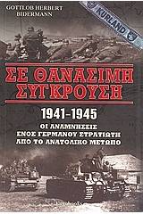 Σε θανάσιμη σύγκρουση 1941 - 1945