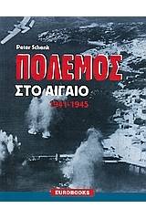 Πόλεμος στο Αιγαίο 1941 - 1945