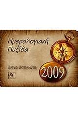 Ημερολογιακή πυξίδα 2009