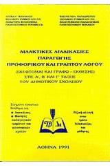 Διδακτικές διαδικασίες παραγωγής προφορικού και γραπτού λόγου