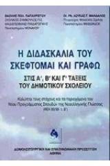 Η διδασκαλία του σκέφτομαι και γράφω