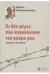 Οι δύο μέρες που συγκλόνισαν τον κόσμο μου