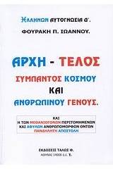 Αρχή - τέλος σύμπαντος κόσμου και ανθρωπίνου γένους