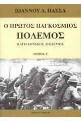 Ο πρώτος παγκόσμιος πόλεμος και ο εθνικός διχασμός