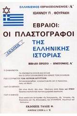 Εβραίοι - οι πλαστογράφοι της ελληνικής ιστορίας