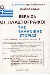 Εβραίοι - οι πλαστογράφοι της ελληνικής ιστορίας