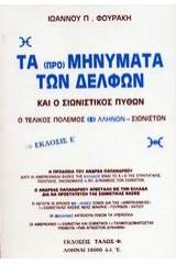 Τα προμηνύματα των Δελφών και ο σιωνιστικός πύθων