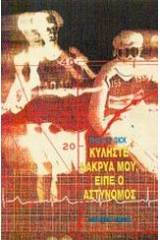 Κυλήστε δάκρυά μου, είπε ο αστυνόμος