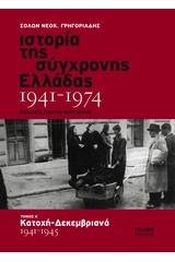 Ιστορία της σύγχρονης Ελλάδας 1941-1974