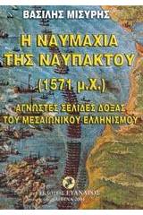 Η ναυμαχία της Ναυπάκτου 1571 μ.Χ.