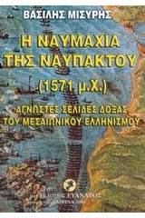 Η ναυμαχία της Ναυπάκτου 1571 μ.Χ.